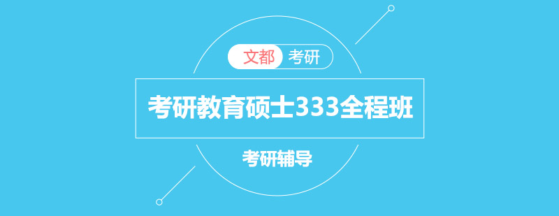 教育学硕士备考课程