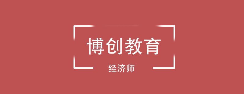 经济师考试重点分析