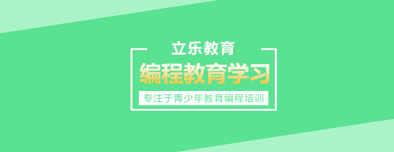 编程教育课程体系