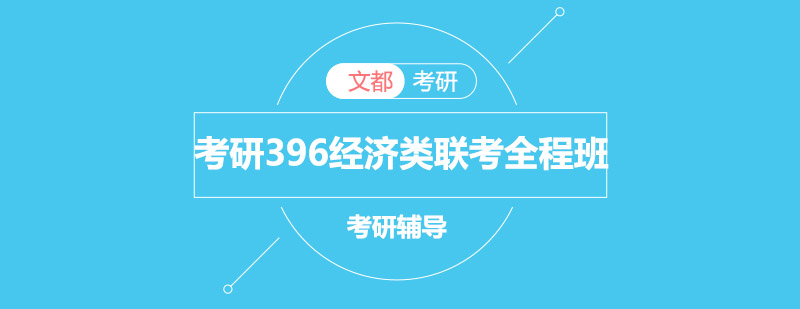 经济类联考全程班课程