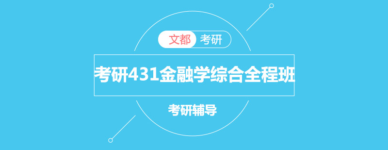 考研431金融学综合全程班