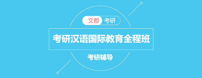 汉语国际教育考研课程体系