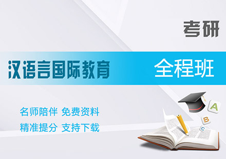 考研汉语国际教育全程班