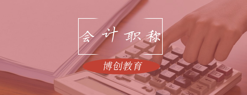 会计职称考试教材