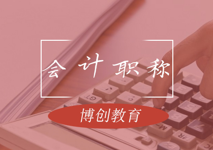 武汉会计初级职称培训课程