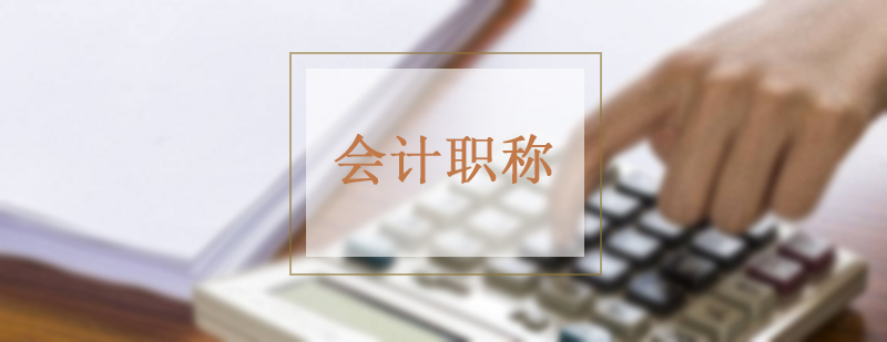 会计职称培训课堂