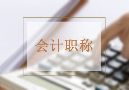 武汉会计中级职称培训课程