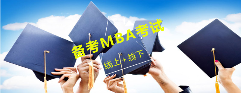 MBA备考策略图解