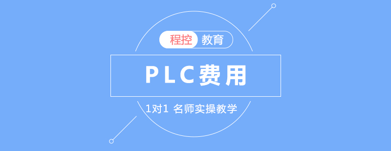 学PLC编程培训要多少钱