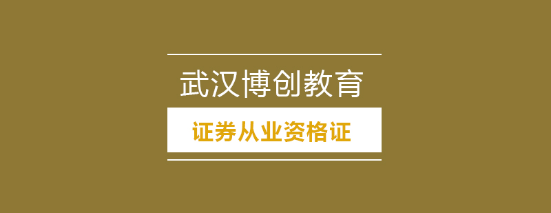 武汉证券从业资格证培训课程