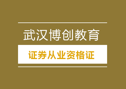 武汉证券从业资格证培训课程