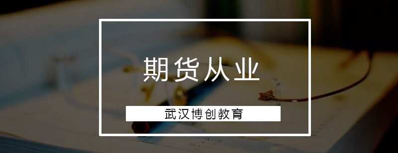 期货从业资格培训课堂
