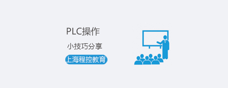 PLC操作小技巧分享