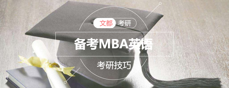 北京文都考研教你如何攻克备考MBA英语技巧