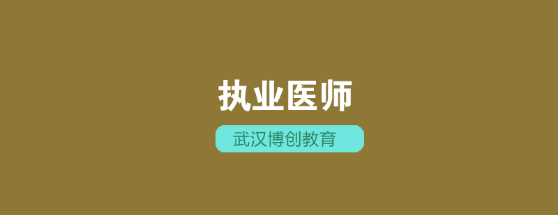 执业医师实践技能培训