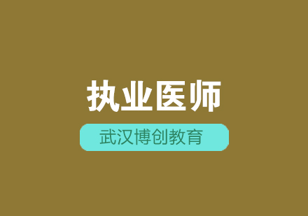 武汉执业医师培训课程
