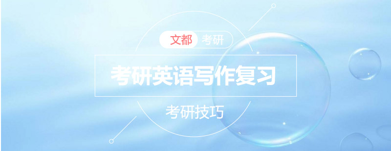 考研写作思维导图
