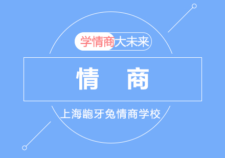 情商培養(yǎng)核心要素解析