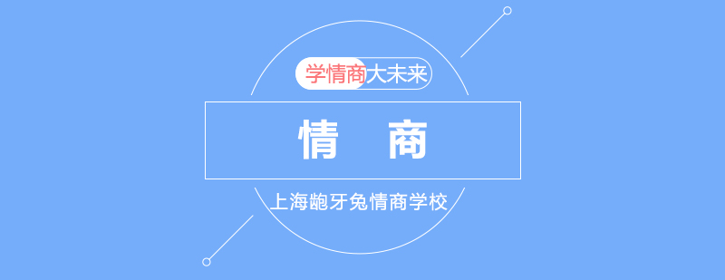 龅牙兔情商学校