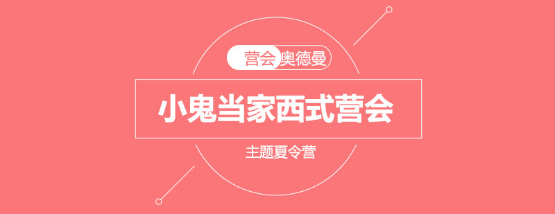 西式营特色活动