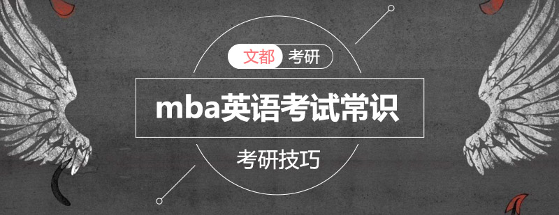 MBA英语备考策略