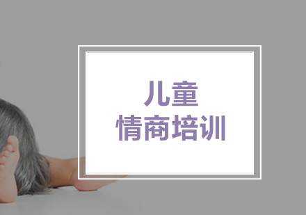 兒童情商培育新視角