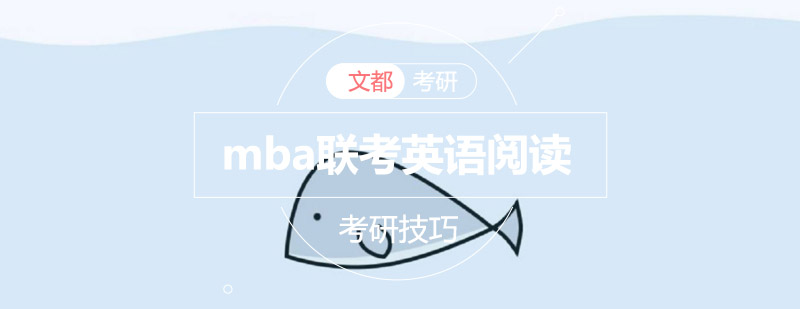 MBA英语阅读技巧图解