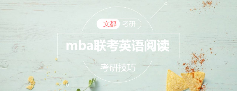 MBA英语阅读技巧