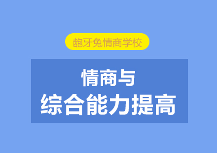 兒童情商培養(yǎng)全攻略：全面提升綜合能力課程解析