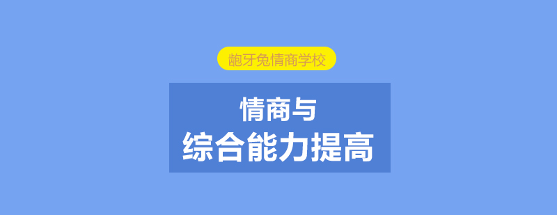 兒童情商培養(yǎng)課程