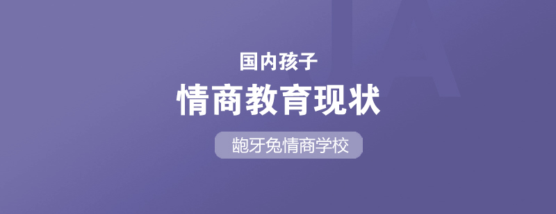 儿童情商培养课堂实景