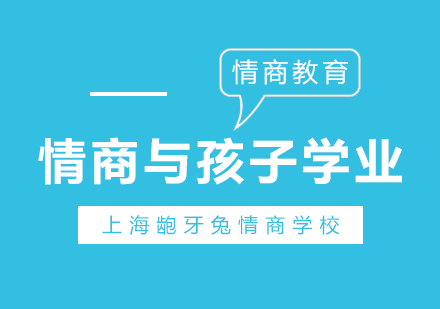 兒童情商培育與學業(yè)提升深度解析