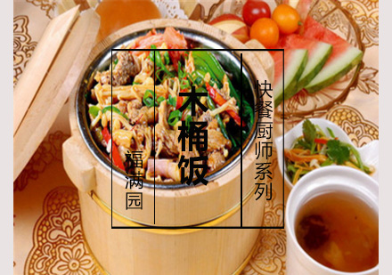 木桶饭培训