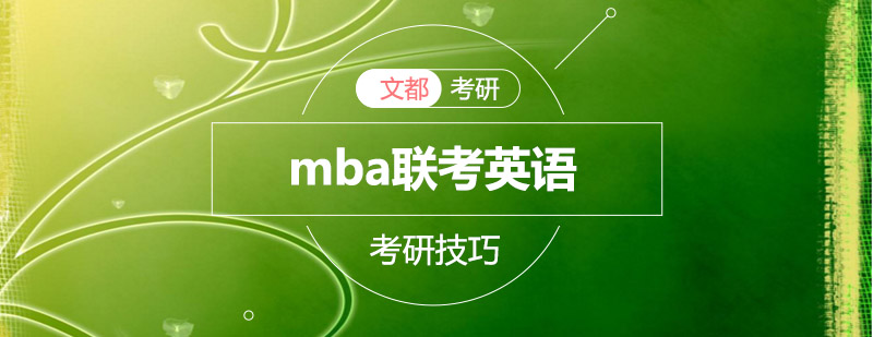 mba联考英语题型分析和答题步骤详解