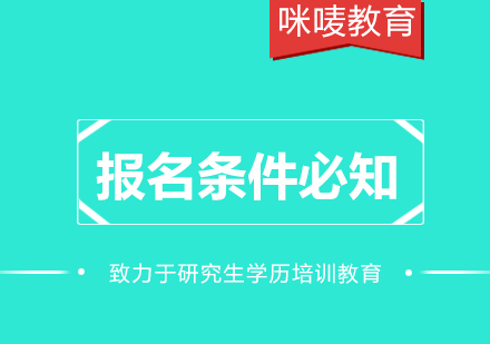 MPH報(bào)考資格全面解析