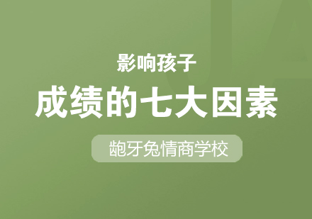 解密學業(yè)提升七大關鍵要素