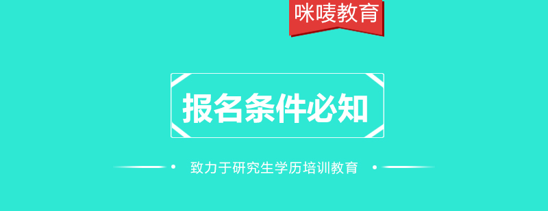 MPH報(bào)考條件圖解