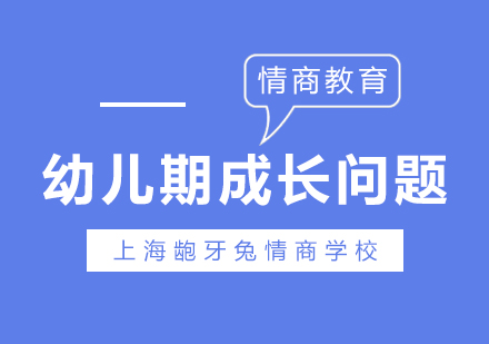 幼兒成長(zhǎng)關(guān)鍵期四大核心課題