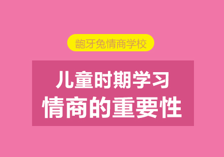兒童情商培養(yǎng)關(guān)鍵期解析