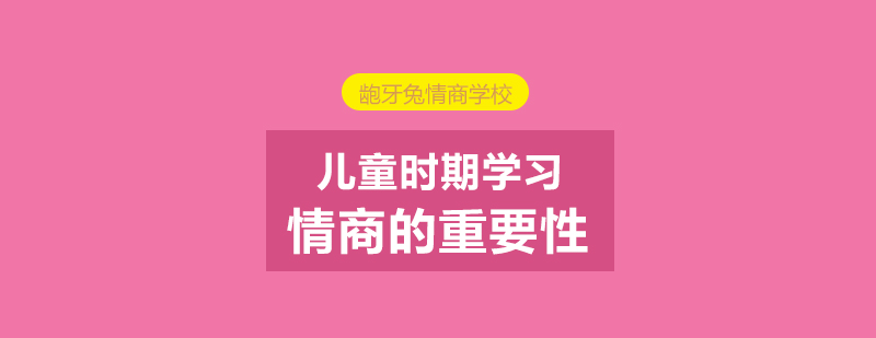 儿童情商培养关键要素