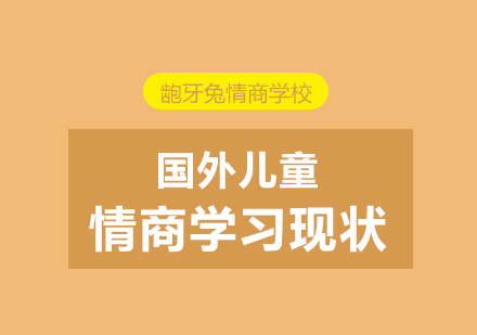 全球兒童情商教育體系深度解析