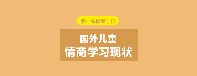 國際情商教育發(fā)展