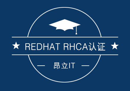 RHCA认证