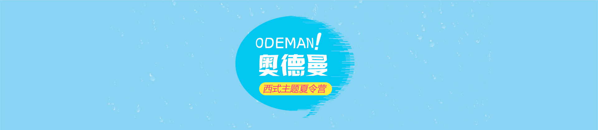 西安奥德曼夏令营