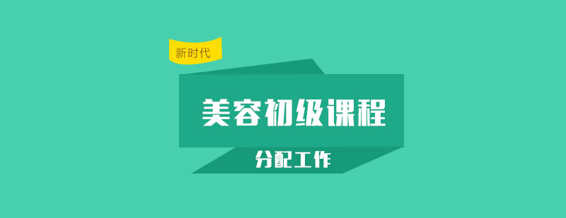 美容实训课堂