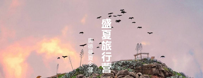 大连研学营教学活动