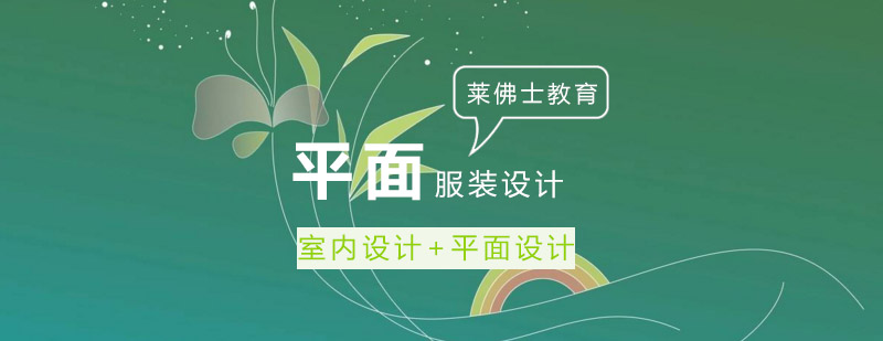 北京莱佛士设计教育
