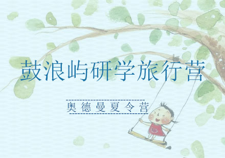 鼓浪屿研学旅行营