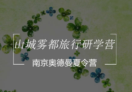 山城雾都旅行研学营