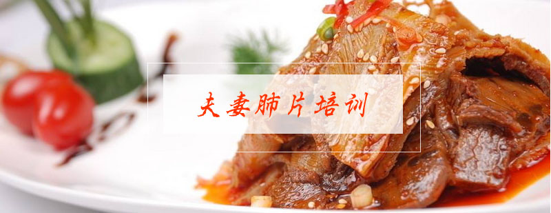 合肥夫妻肺片实操教学